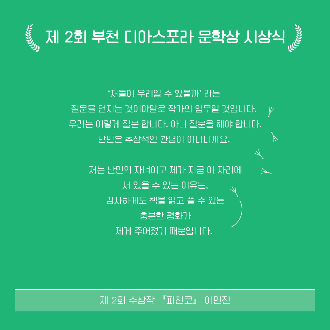 제2회 시상식 이모저모 : 작가 수상소감